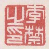 李禁之印