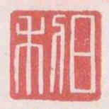日利