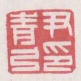 尹青弓印