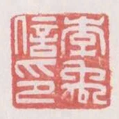 李禹信印