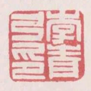 李青弓印