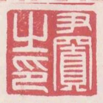 尹置之印