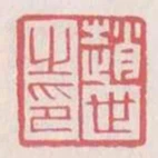 趙世之印