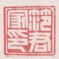 範君家印