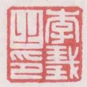 李義之印