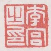 李宮之印