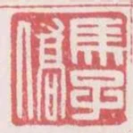 馬子僑