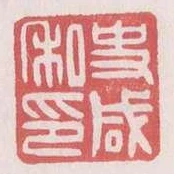 史鹹私印