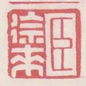 臣徐來