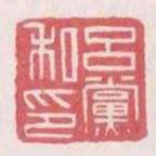 呂黨私印