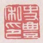 史豐私印