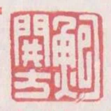 鮑開方
