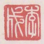 李成