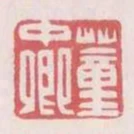 董中卿