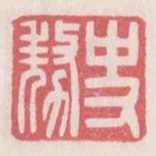 史豪