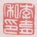 李育私印