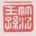 範王孫