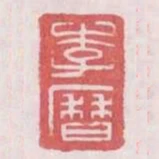 李歷