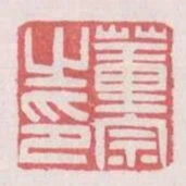 董宗之印