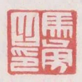 馬勇之印