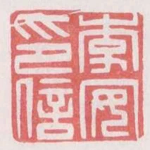 李安印信