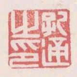 孔通之印
