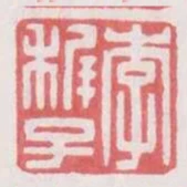 李稚子