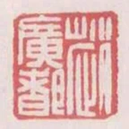 趙廣都