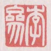李參