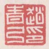 赵青弓印