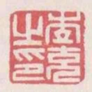 李充之印