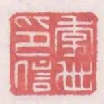 李世印信