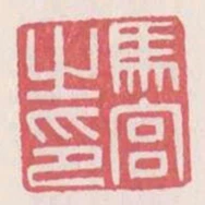 馬宮之印