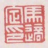 馬適定印