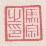 馬宗之印
