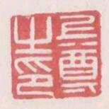 上尊之印