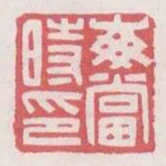 每當時印