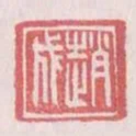 趙成