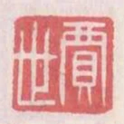 賈世