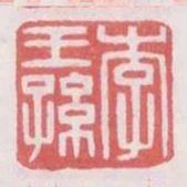 李王孫