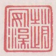 趙安漢