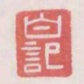 白記
