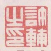 許輔之印