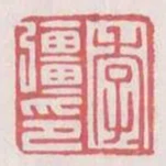 李強印