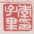 李子乘印