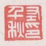 左千秋印