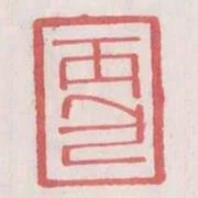 丙包