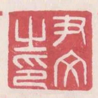 尹文之印