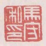 馬守私印