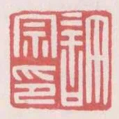 許宗印
